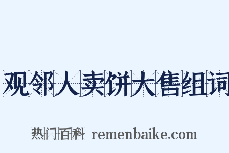 观邻人卖饼大售组词是什么意思的图片